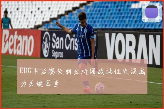 EDG季后赛失利分析团战站位失误成为关键因素