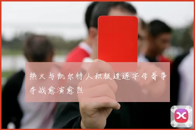 热火与凯尔特人积极追逐字母哥争夺战愈演愈烈