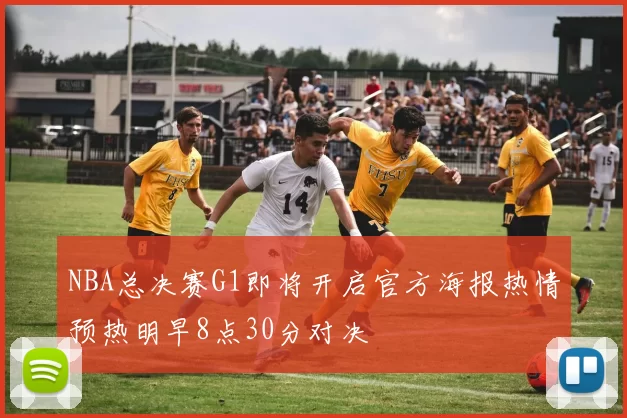 NBA总决赛G1即将开启官方海报热情预热明早8点30分对决