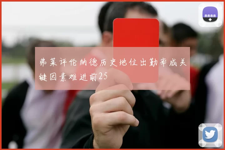 弗莱评伦纳德历史地位出勤率成关键因素难进前25