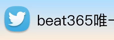 beat365唯一官网入口网页版 Logo